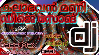 kalabhavan mani dj songdj with psytrance mix 👉👉beat 👊👊 boosted 👈👈 dj mix [upl. by Adolphus]