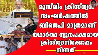 ക്രിസ്ത്യാനി സത്യം തിരിച്ചറിയുന്നു  ഇടതും വലതും ഇനി വിയർക്കും   KERALA CHRISTIANS [upl. by Odirfliw341]