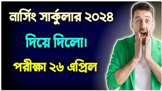 নার্সিং সার্কুলার ২০২৪  nursing admission 2024 kobe hobe  নার্সিং ভর্তি পরীক্ষা ২০২৪ কবে হবে [upl. by Junno]