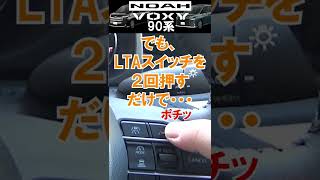 NOAH・VOXY90系 TVキャンセラー shorts [upl. by Theodosia265]