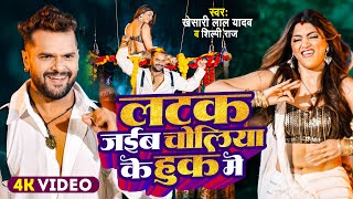 Video  Khesari Lal Yadav  लटक जईबS चोलिया के हुक में  Shilpi Raj  New Bhojpuri Song 2024 [upl. by Ernestine]