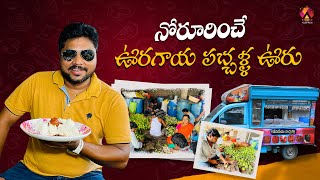 నార్కెడిమిల్లి ఈ ఊరంతా పచ్చళ్ళ తయారీయే  Making Pickles at every house in Narkedmilli  Konaseema [upl. by Notxam]