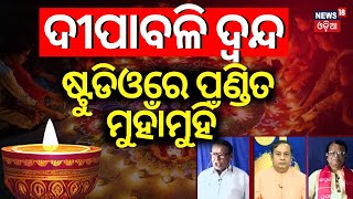 ଦୀପାବଳି ଦ୍ବନ୍ଦ୍ ଷ୍ଟୁଡିଓରେ ପଣ୍ଡିତ ମୁହାଁମୁହିଁ  Diwali Confirm Date 2024Diwali 2024 Date Confusion [upl. by Redford]