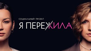 Я ПЕРЕЖИЛА Социальный проект Иды Галич [upl. by Labinnah503]