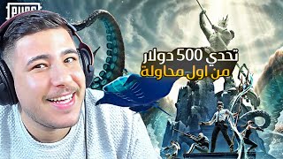 اول تحدي الى عبسي بعد العودة على  500  وطن يستفز عبسي في المود الجديد ولقطات نارية 🔥🔥 [upl. by Esaertal]