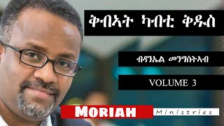 ቅብኣት ካብቲ ቅዱስ ምስ ተገልጸ ዘማሪ ዳንኤል መንግስትኣብ 3 kibat kabti kdus volume 3 Daniel mengisteab [upl. by Nirel782]