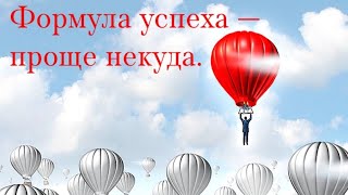 Формула успеха — проще некуда Истина успешных людей всего за 4 минуты  The formula for success [upl. by Hgielram855]