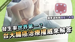 腸胃道疾病跟壓力有關、台灣大腸癌發生率世界第一？台大腸癌治療權威醫師來解答｜Heho News [upl. by Ijan]