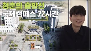 청춘의 출발선 연세대 국제캠퍼스 72시간 [upl. by Micheal]