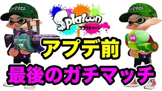 【マスオのスプラトゥーン】アプデ前ラストのスシコラと96ガロンデコ！寂しい。 [upl. by Dosh]