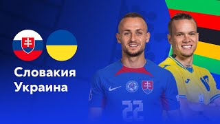 ЕВРО 2024 СЛОВАКИЯ VS УКРАИНА  210624  FC 24 [upl. by Tan627]