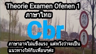 Theorie CBR Oefenen 1 verkeersregels amp Verkeersinzicht part 1 ข้อ 13 [upl. by Dearr586]