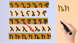 ከ ኀከ ባሉ ፊደላት ብቻ ቃላት ምስረታ amharic letter learnamharic habesha ethiopia [upl. by Norval]