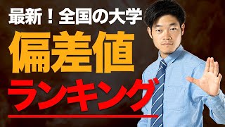 【偏差値】大学ランキング最新版（理系・文系・国立・私立） [upl. by Luna]