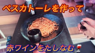 なんちゃてペスカトーレを作って 赤ワイン🍷をただたしなむ動画ワインペスカトーレ休日男料理松本市 [upl. by Timmie993]