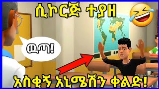 ethioanimation በጣም አስቂኝ አኒሜሽን ቀልድ New Ethiopian Animation comedy keldoch funnyethiopianvideo [upl. by Ariahay]