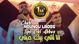 Cheb Nounou Lboss 2023 Ana Tani Bik Mebli © Avec Tipo Bel Abbes  Clip Officiel 2023 [upl. by Socram356]