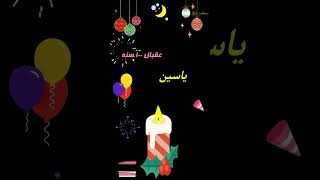 تهنئة عيد ميلاد باسم ياسين2025 [upl. by Marybella]