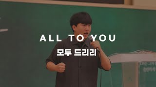 모두 드리리 All To You  열방찬양예배 [upl. by Arik416]