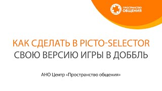 Как сделать в PictoSelector свою версию игры доббль [upl. by Enilrahc]