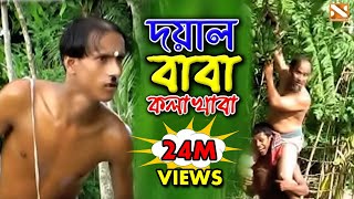 দয়াল বাবা কলা খাবা  Bangla Comedy Song  Nissan Music  2017 [upl. by Esadnac281]