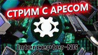 🎤СТРИМ С АРЕСОМ НА КАНАЛЕ OtFront  ВОПРОСЫ ХАКИНГ ИНТЕРВЬЮ🎤 [upl. by Ariday795]