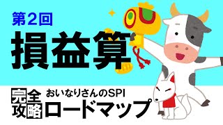 【SPI3】損益算②〔おいなりさんのSPI完全攻略ロードマップ〕｜就活・転職 [upl. by Thibaut]