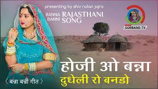 Banna Geet  दुधेली रो बनड़ो  Vivah Song Rajasthani  बन्ना गीत [upl. by Doscher678]