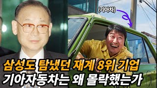 재벌집 막내아들 아진자동차의 모티브가 된 기아차의 역사와 몰락 [upl. by Leahcimed]