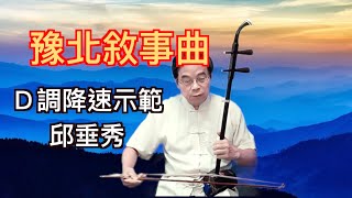 豫北敘事曲 Ｄ調65拍慢速示範 二胡演奏 邱垂秀 [upl. by Berneta]