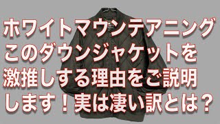 【購入品本気でレビュー】ユニクロ＆ホワイトマウンテアニング、リサイクルハイブリッドダウンジャケットのオリーブカラーを激推しする理由をご説明します！実は最高のわけとは？ [upl. by Nnyre]