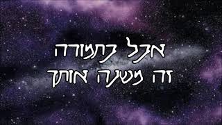 דוד לוועיהשראה Inspire 🔆 מתורגם לעברית [upl. by Okihsoy]