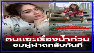 ‘ชมพู่ อารยา’ ฟาดกลับคนแซะ หลังมีดราม่าน้ำท่วม จ เชียงราย [upl. by Damicke]