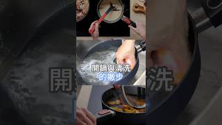 不沾鍋到底該怎麼清洗，讓你的廚房好幫手，從此閃閃發亮！ 掌廚 woll 不沾鍋 開鍋 不沾鍋清洗 DIAMONDLITE hichef [upl. by Acinna280]