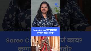 shorts What is Saree Cancer कोणाला होऊ शकतो साडी कॅन्सर [upl. by Herzel374]