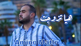 Amine Matlo  Hiya Tzewjet Rai sentimental  امين ماطلو  هيا تزوجت [upl. by Aimat442]