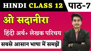 ओ सदानीरा हिन्दी अर्थ  Hindi Class 12 Chapter 7  O Sadanira Line By Line Explanation [upl. by Zanas321]