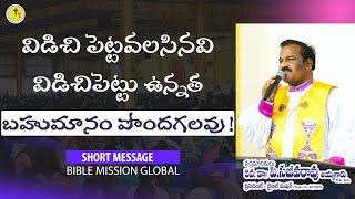 విడిచి పెట్టవలసినవి విడిచిపెట్టు ఉన్నత బహుమానం పొందగలవు  Rev Dr P Sajeeva Rao  bmg  2024 [upl. by Cosetta]