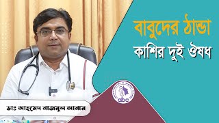 বাবুদের ঠান্ডা কাশির দুই ঔষধ  ডাঃ আহমেদ নাজমুল আনাম  FCPS MD Assistant Professor ICMH [upl. by Clarise]