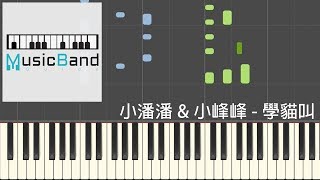 琴譜版 小潘潘 amp 小峰峰  學貓叫  鋼琴教學 Piano Tutorial HQ Synthesia [upl. by Drahcir]