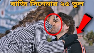 বাজি  Baazi 2021 bengali movie I Mistake In Baazi movie  Jeet Baazi full movie  bangla movie [upl. by Urbas]