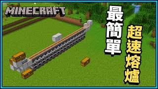 Minecraft 麥塊 史上最簡單超速自動熔爐6分鐘馬上搞定！瞬間燃燒輕鬆拿物資😍｜N建築【小N SmallN】 [upl. by Errot]