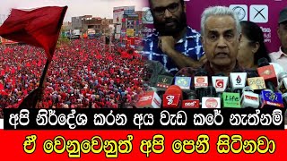 අපි නිර් දේශ කරන අය වැඩ කලේ නැත්නම් ඒ වෙනුවෙන් අපි පෙනී සිටිනවා mojonewslk [upl. by Leinoto286]