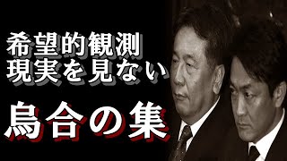 立憲地方幹部が 現実を見ず 希望しか見ない主張にドン引き 政権与党になる能力なし！ 正に烏合の集としか言いようがないバラバラな立憲民主党 【おまゆうブーメラン】 [upl. by Gernhard668]