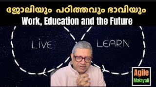 ജോലിയും പഠിത്തവും ഭാവിയും  Work Education and Learning malayalameducation careertalk career [upl. by Nabla]