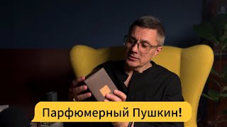 Поэтов парфюмы и их героев Пушкин Ахматова Онегин Ленский Ларины [upl. by Bunder794]