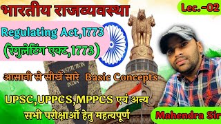 1773 का रेग्युलेटिंग एक्टRegulating act17731773 का रेग्युलेटिंग एक्ट लाने के पीछे के कारण [upl. by Ainez286]