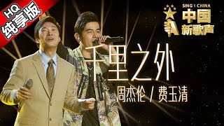 【单曲纯享版】周杰伦 费玉清《千里之外》 《中国新歌声》第7期 SINGCHINA EP7 20160826 浙江卫视官方超清1080P [upl. by Ibbob]