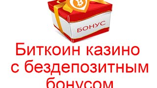 Биткоин казино с бездепозитным бонусом до 15 000 фриспинов [upl. by Dagny]