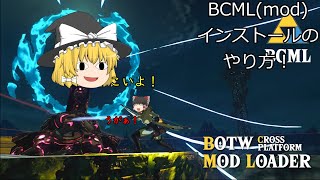 【ブレスオブザワイルド】modの入れ方を解説！ [upl. by Dawson760]